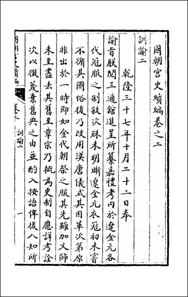 [下载][国朝宫史续编]二_庆桂等编.pdf