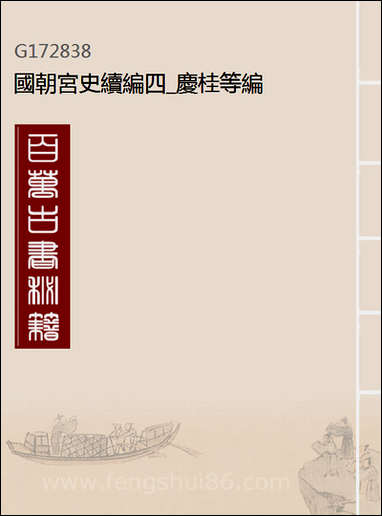 [下载][国朝宫史续编]四_庆桂等编.pdf