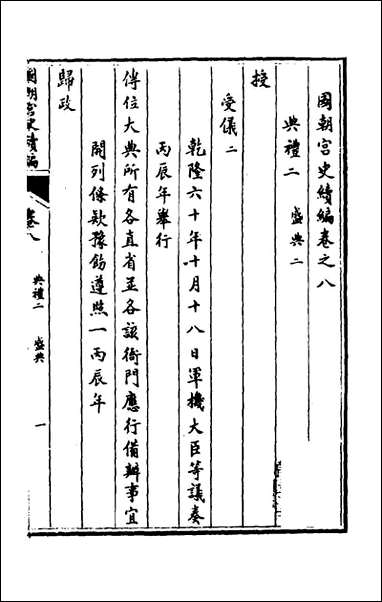 [下载][国朝宫史续编]四_庆桂等编.pdf