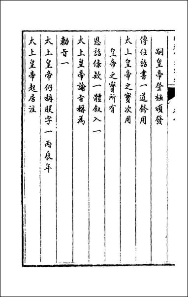 [下载][国朝宫史续编]四_庆桂等编.pdf