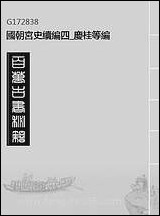 [下载][国朝宫史续编]四_庆桂等编.pdf