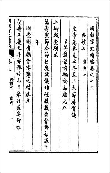 [下载][国朝宫史续编]六_庆桂等编.pdf