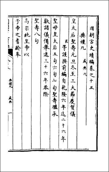 [下载][国朝宫史续编]七_庆桂等编.pdf