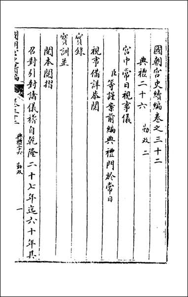 [下载][国朝宫史续编]十二_庆桂等编.pdf