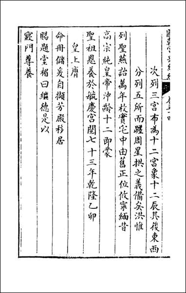 [下载][国朝宫史续编]十八_庆桂等编.pdf