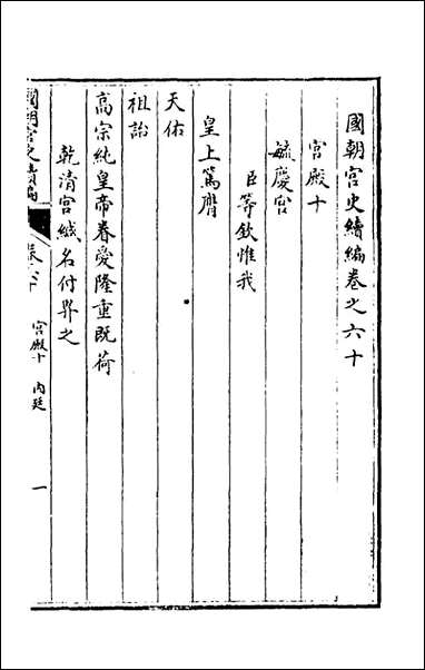 [下载][国朝宫史续编]二十_庆桂等编.pdf