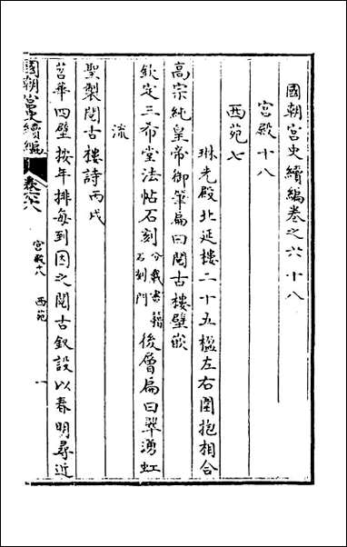 [下载][国朝宫史续编]二十三_庆桂等编.pdf