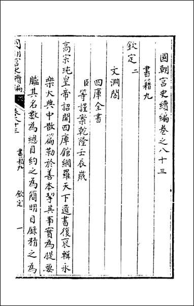 [下载][国朝宫史续编]二十八_庆桂等编.pdf