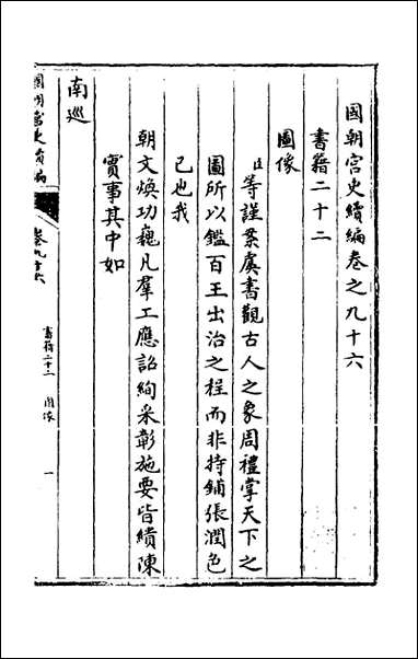 [下载][国朝宫史续编]三十二_庆桂等编.pdf