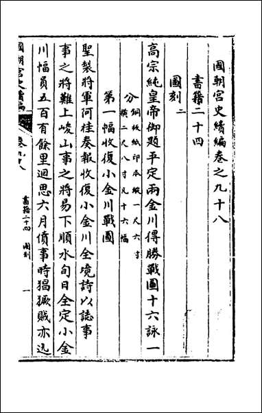 [下载][国朝宫史续编]三十三_庆桂等编.pdf