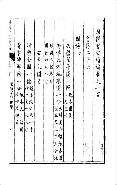 [下载][国朝宫史续编]三十四_庆桂等编.pdf