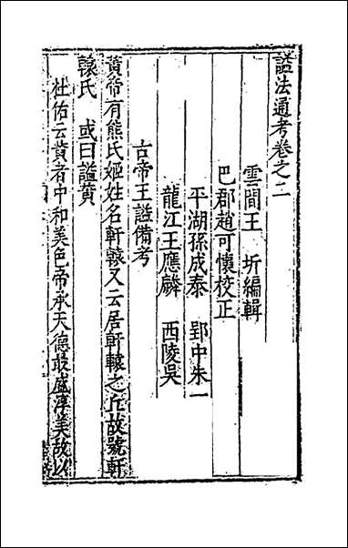 [下载][谥法通考]二_王圻撰.pdf