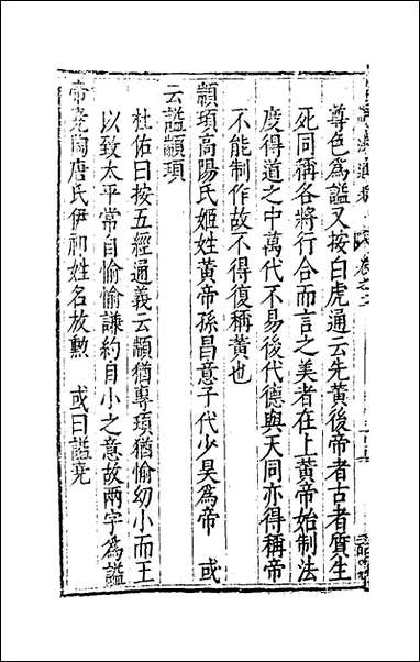 [下载][谥法通考]二_王圻撰.pdf