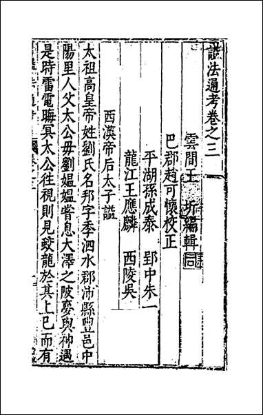 [下载][谥法通考]三_王圻撰.pdf