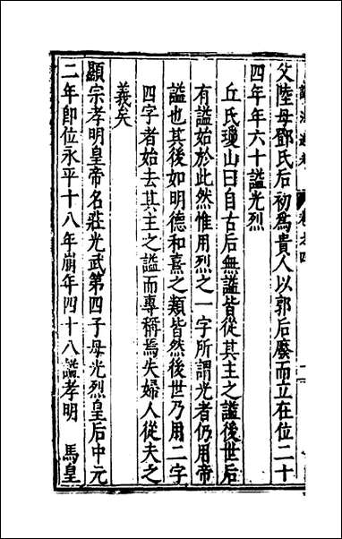 [下载][谥法通考]四_王圻撰.pdf