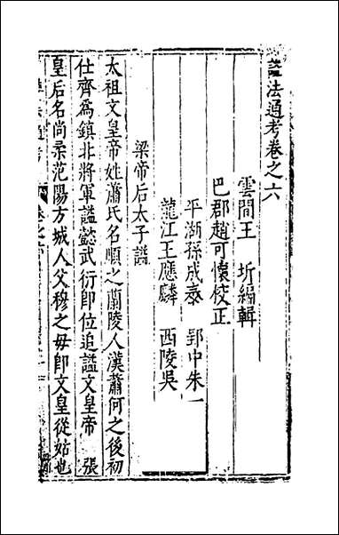 [下载][谥法通考]六_王圻撰.pdf