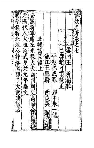 [下载][谥法通考]七_王圻撰.pdf