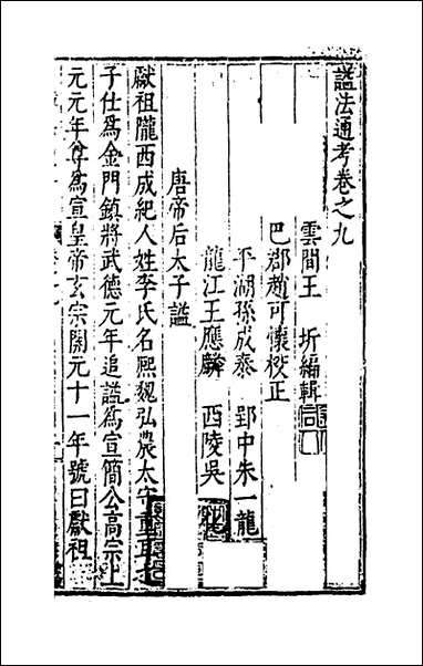 [下载][谥法通考]九_王圻撰.pdf