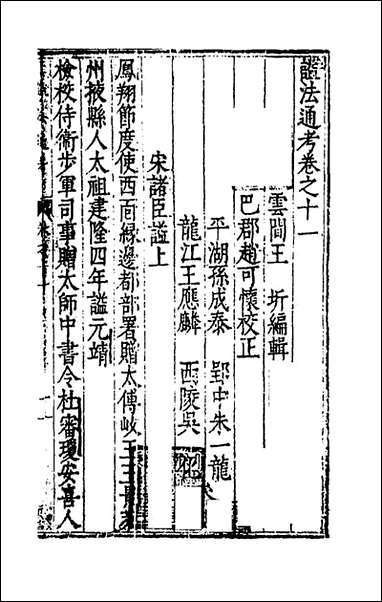 [下载][谥法通考]十一_王圻撰.pdf