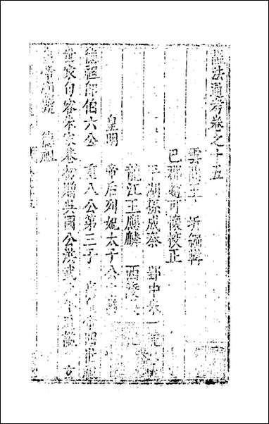 [下载][谥法通考]十四_王圻撰.pdf