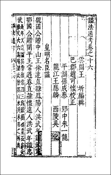 [下载][谥法通考]十五_王圻撰.pdf