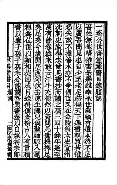 [下载][世善堂藏书目录]一_陈第藏并撰.pdf