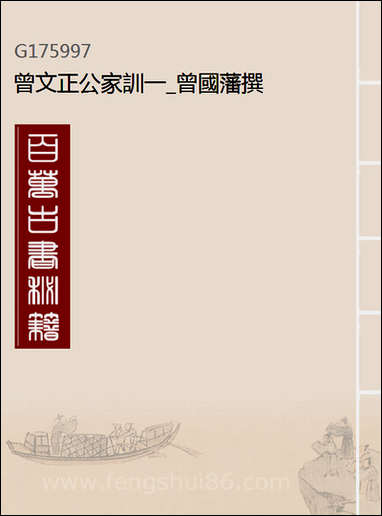 [下载][曾文正公家训]一_曾国藩撰.pdf