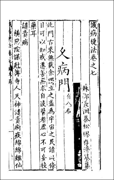 [下载][识病捷法]七_缪存济撰.pdf