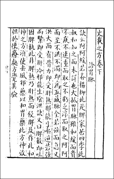 [下载][史载之方]二_史堪撰.pdf