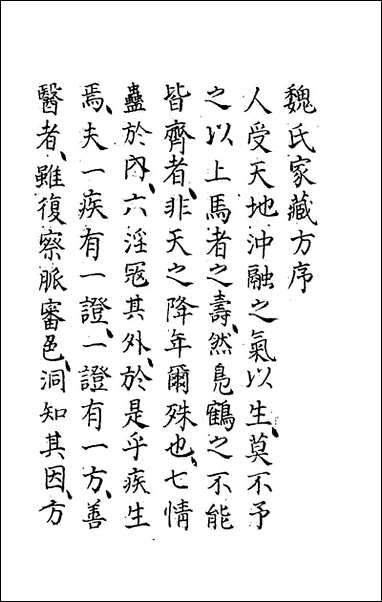 [下载][魏氏家藏方]一_魏岘撰.pdf