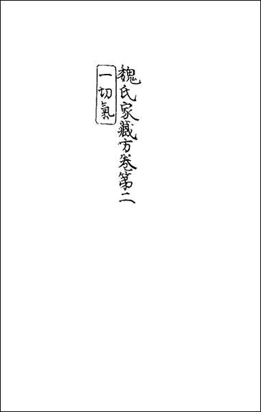 [下载][魏氏家藏方]二_魏岘撰.pdf