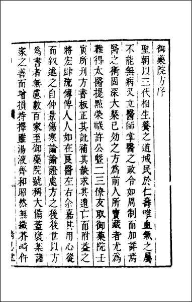 [下载][癸巳新刊御药院方]一_元许国祯撰.pdf