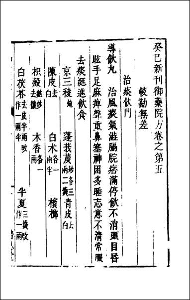 [下载][癸巳新刊御药院方]四_元许国祯撰.pdf