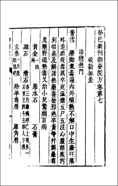 [下载][癸巳新刊御药院方]六_元许国祯撰.pdf