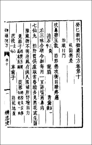 [下载][癸巳新刊御药院方]八_元许国祯撰.pdf