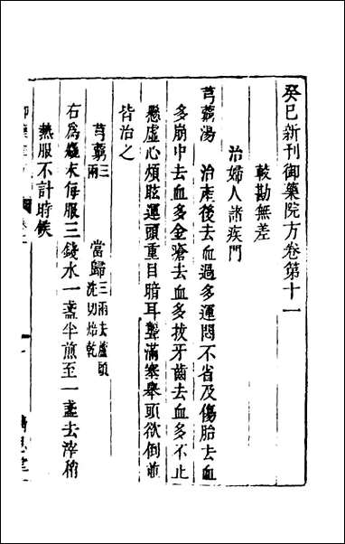 [下载][癸巳新刊御药院方]九_元许国祯撰.pdf