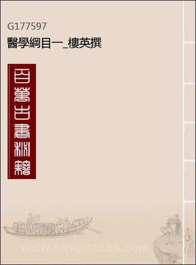 [下载][医学纲目]一_楼英撰.pdf