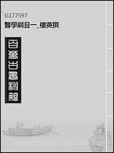 [下载][医学纲目]一_楼英撰.pdf