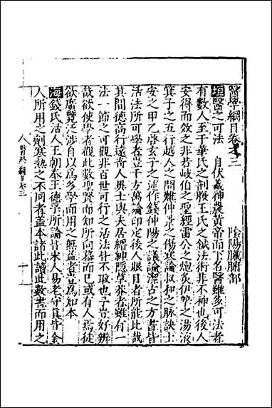 [下载][医学纲目]三_楼英撰.pdf