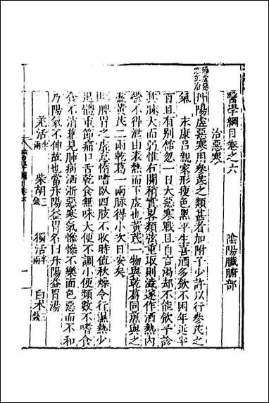 [下载][医学纲目]五_楼英撰.pdf