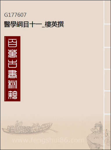 [下载][医学纲目]十一_楼英撰.pdf