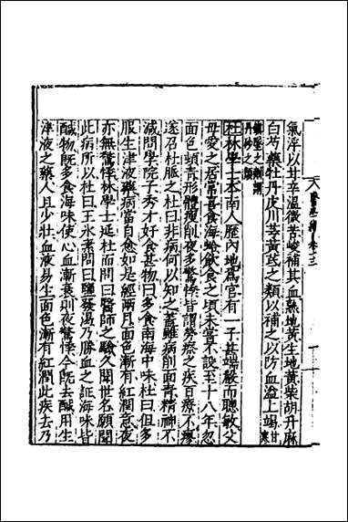 [下载][医学纲目]十一_楼英撰.pdf