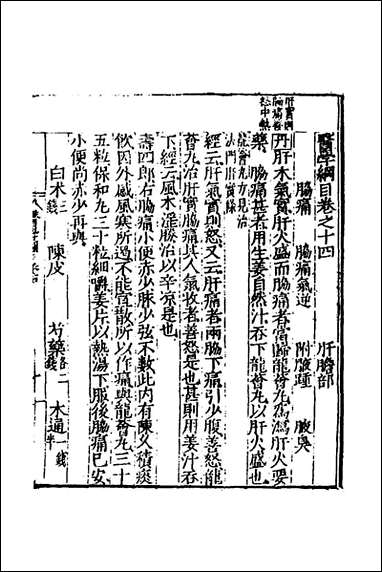 [下载][医学纲目]十二_楼英撰.pdf