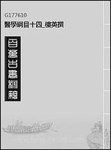 [下载][医学纲目]十四_楼英撰.pdf