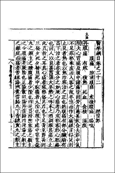 [下载][医学纲目]二十_楼英撰.pdf