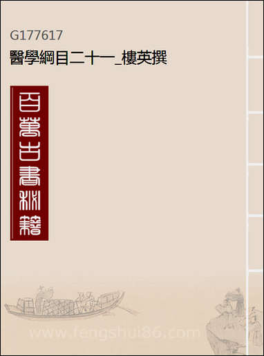 [下载][医学纲目]二十一_楼英撰.pdf