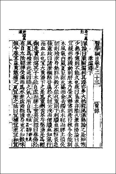 [下载][医学纲目]二十一_楼英撰.pdf