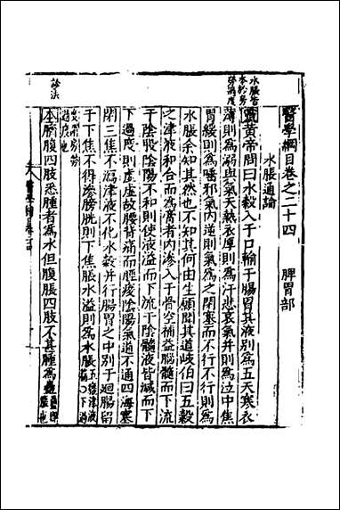 [下载][医学纲目]二十二_楼英撰.pdf