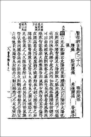 [下载][医学纲目]二十六_楼英撰.pdf