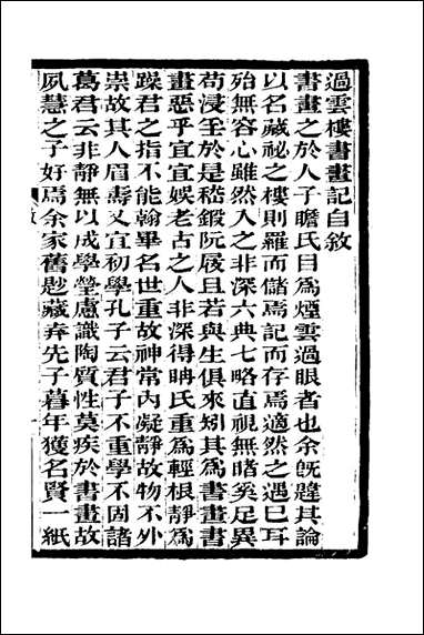 [下载][过云楼书画记]一_顾文彬撰.pdf